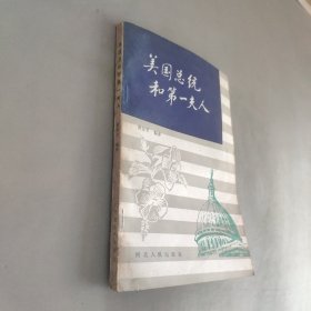 美国总统和第一夫人