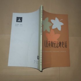 人民英雄纪念碑史话 中学生文库