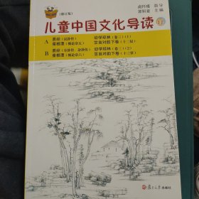 太湖大学堂丛书：儿童中国文化导读11（修订版）