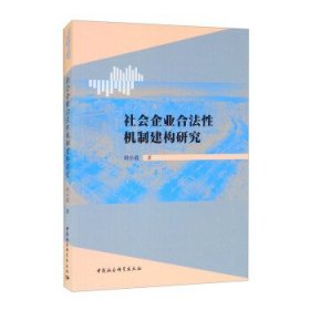 社会企业合法性机制建构研究