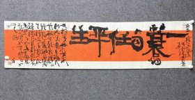 中书协名家王三友榜书佳句特价7