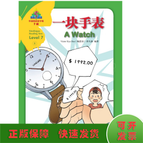 华语阅读金字塔·7级·8.一块手表