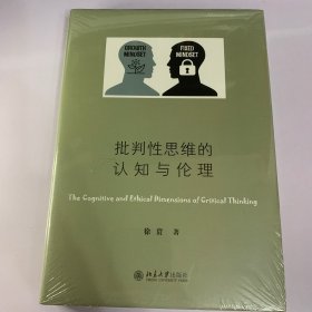 批判性思维的认知与伦理