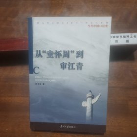 从“童怀周”到审江青