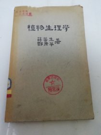 植物生理学‘大学教本，新农丛书’（20开本，蒋芸生 郑广华著，新农出版社1951年3版2800册）2024.3.30日上