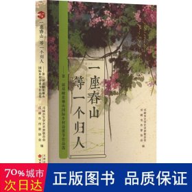 一座春山 等一个归人——届邛崃花楸山国际乡村诗歌节作品选 诗歌 作者