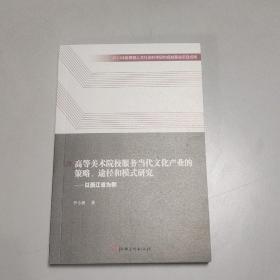 高等美术院校服务当代文化产业的策略、途径和模式研究——以浙江省为例