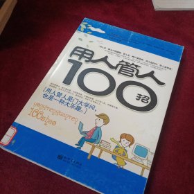 用人管人100招