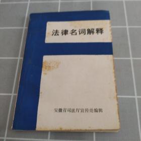 法律名词解释