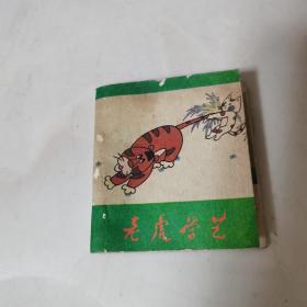 老虎学艺 （彩色折叠连环画）