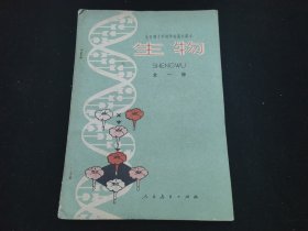 全日制十年制学校高中课本生物全一册试用本