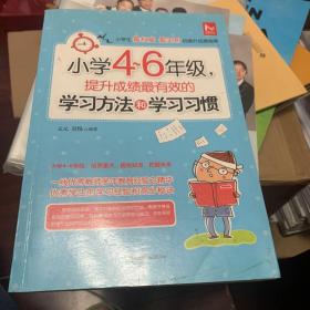 小学四-六年级，提升成绩最有效的学习方法和学习习惯