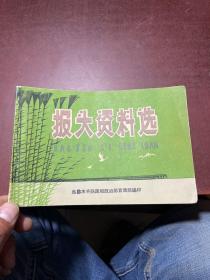 报头资料选（少见版本）