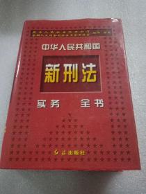 中华人民共和国新刑法实务全书