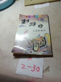 蔡志忠古典幽默漫画封神榜:上传说和现实