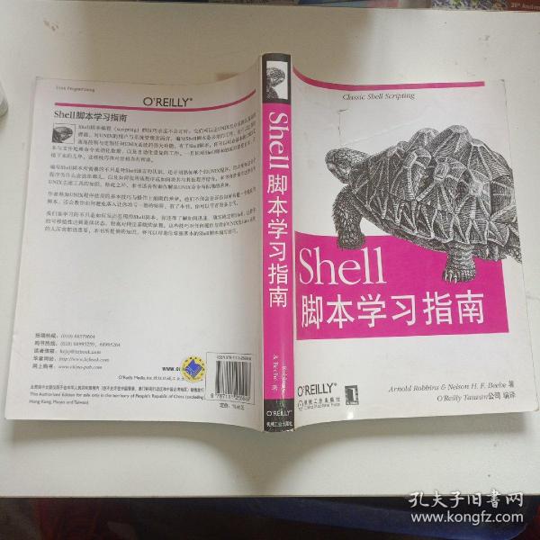 Shell脚本学习指南