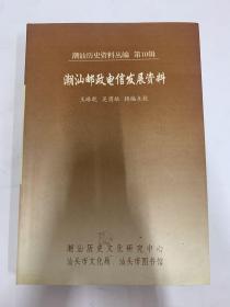潮汕邮政电信发展资料
