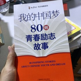 故事会·东方故事系列·我的中国梦：80则青春励志故事