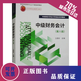 中級(jí)財(cái)務(wù)會(huì)計(jì)(第8版) 9787521855470