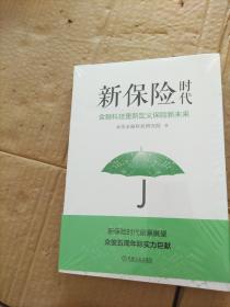 新保险时代  金融科技重新定义保险新未来（未拆封）