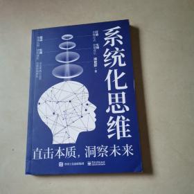 系统化思维：直击本质，洞察未来