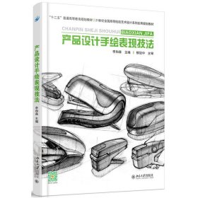 產(chǎn)品設(shè)計(jì)手繪表現(xiàn)技法9787301267868李和森北京大學(xué)出版社2016-04