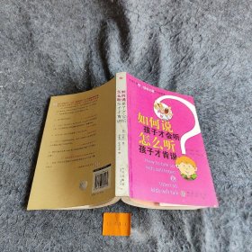 如何说孩子才会听，怎么听孩子才肯说