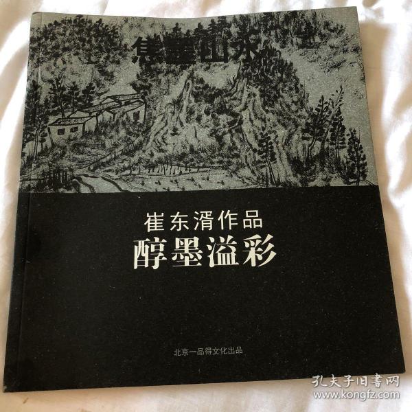 焦墨山水、崔东湑作品《醇墨溢彩》