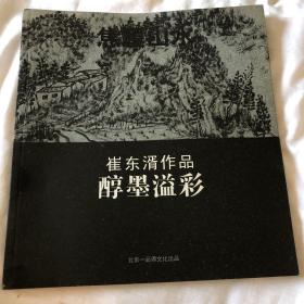 焦墨山水、崔东湑作品《醇墨溢彩》