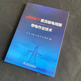 ±800kV直流输电线路带电作业技术