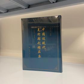 中国近现代美术期刊精品库（1872—1949）（全100册）第一册