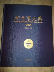 新鲁菜大典 2021