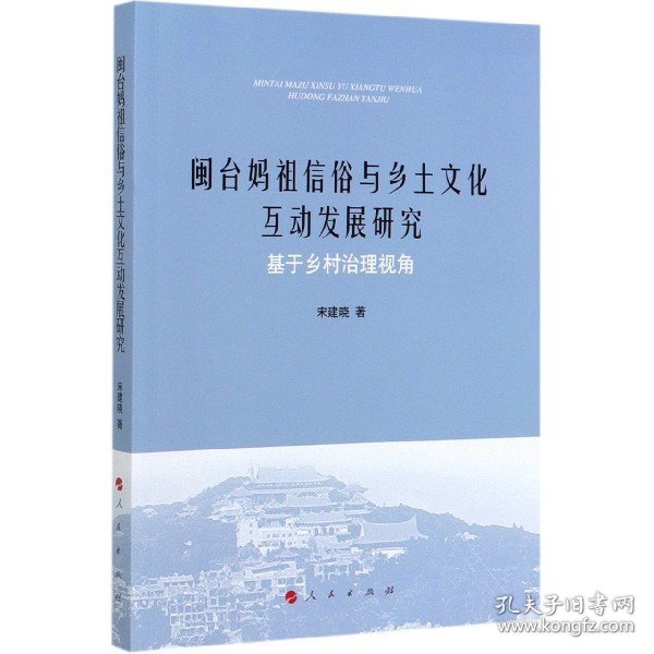 闽台妈祖信俗与乡土文化互动发展研究：基于乡村治理视角