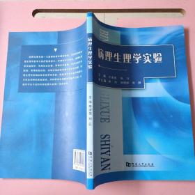 病理生理学实验 李淑莲 河南大学出版社9787564926489