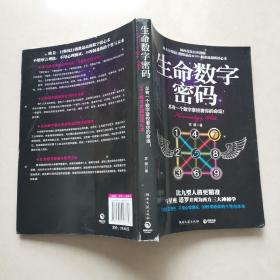 生命数字密码：总有一个数字掌控着你的命运（一版一印）