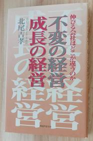 日文书 不変の経営・成长の経営―伸びる会社はどこが违うのか 単行本 北尾 吉孝  (著)