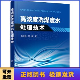 高浓度洗煤废水处理技术 