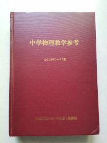 中学物理教学参考2018年1-12期（精装合订本）