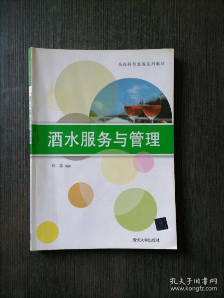 酒水服务与管理/高校转型发展系列教材