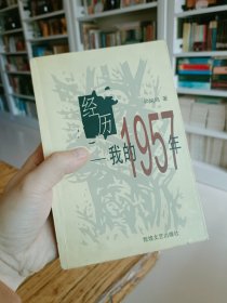 经历：我的1957年：我的一九五七年