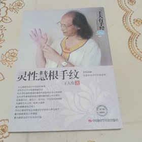 王大有手经（第5卷）：灵性慧根手纹