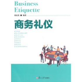 商务礼仪