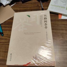 丝路闽茶香——东方树叶的世界之旅(新书包装未拆封)