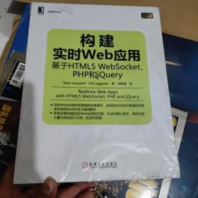 构建实时Web应用：基于HTML5 WebSocket、PHP和jQuery