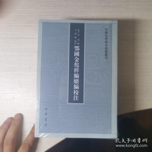 鄂国金佗稡编续编校注（中国史学基本典籍丛刊·全5册）