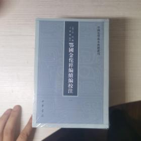 鄂国金佗稡编续编校注（中国史学基本典籍丛刊·全5册）