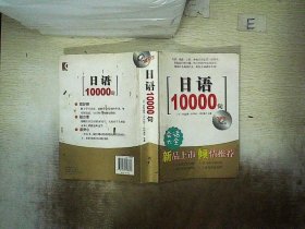 日语10000句