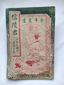 早期启蒙教育《信陵君》民国4年印