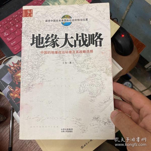 地缘大战略：中国的地缘政治环境及其战略选择