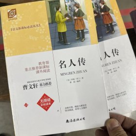 名人传 新课标初中必读